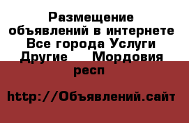 Размещение объявлений в интернете - Все города Услуги » Другие   . Мордовия респ.